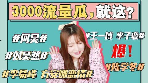 吃瓜娱乐圈小故事